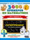 3000 примеров по математике. Супертренинг. Три уровня сложности. Счет в пределах 20. 1 класс