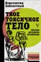 Твое токсичное тело. Чистим организм правильно