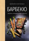 Барбекю. Закуски, основные блюда, десерты