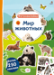 Фотонаклейки. Мир животных