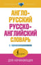 Англо-русский русско-английский словарь с произношением