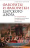 Фавориты и фаворитки царского двора